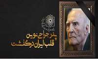پدر جراحی نوین قلب ایران آسمانی شد